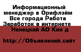 Информационный менеджер в Орифлэйм - Все города Работа » Заработок в интернете   . Ненецкий АО,Кия д.